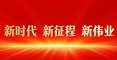 大几把操烂逼视频新时代 新征程 新伟业